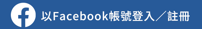  使用Facebook帳號登入