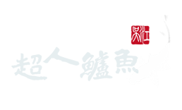 無酒．無油．無味精－100%鱸魚原湯 | 超人鱸魚食品