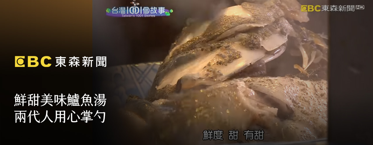 鮮甜美味鱸魚湯，兩代人用心掌杓