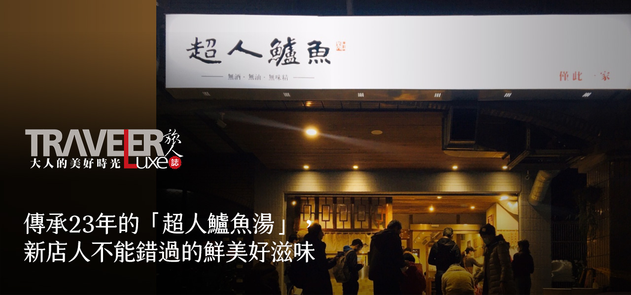 傳承23年的「超人鱸魚湯」，新店人不能錯過的鮮美好滋味