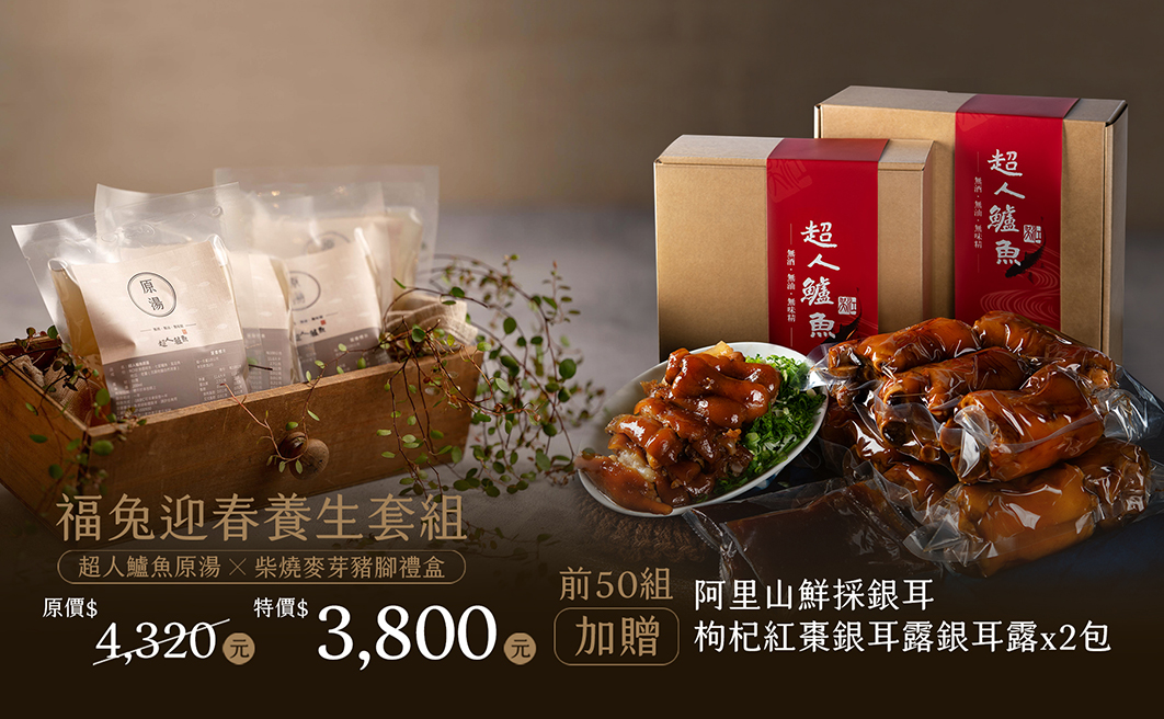 新春 \\福兔養生套組// 開始預購囉！